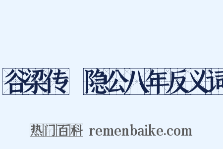 谷梁传·隐公八年反义词是什么意思的图片